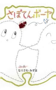 Baixar Sabotenbouya (Japanese Edition) pdf, epub, eBook