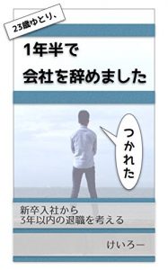 Baixar 23saiyutori1nenhandekaisyawoyamemashita: shinsotsunyusyakara3neninainotaisyokuwokangaeru (Japanese Edition) pdf, epub, eBook