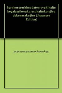 Baixar herakuresushimadatomoyukikaltukogaiaseiherakuresukaltukotojirudekennsakujiru (Japanese Edition) pdf, epub, eBook