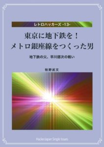 Baixar Toukyouni Chikatetsuwo Metoro Ginzasenwo Tsukutta Otoko: Chikatetsuno Chichi Hayakawa Noritsuguno Tatakai Retorohakkazu (Japanese Edition) pdf, epub, eBook