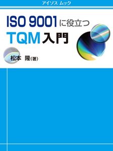 Baixar ISO 9001 ni yakudatu TQM nyumon (aisosu mukku) (Japanese Edition) pdf, epub, eBook
