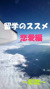 Baixar Ryuugakuno susume  renaihen (Japanese Edition) pdf, epub, eBook