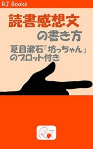 Baixar Dokushokansoubunnokakikata: NatsumesousekiBocchannopurottotsuki (RJ Books) (Japanese Edition) pdf, epub, eBook