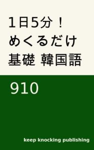 Baixar Everyday only 5 minutes Flash Card Basic Korean 910 (Japanese Edition) pdf, epub, eBook