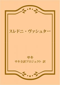 Baixar sakitanpen Sredni Vashtar (Japanese Edition) pdf, epub, eBook