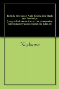 Baixar Infinity revolution Aura Revolution black sun first1relay oorareboryuusyondaiitityuukei (Japanese Edition) pdf, epub, eBook