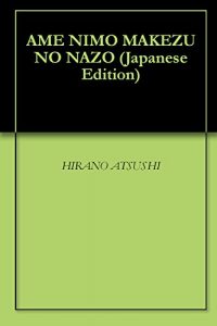 Baixar AME NIMO MAKEZU NO NAZO (Japanese Edition) pdf, epub, eBook