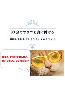 Baixar 30pundeminitukeru shoruisennkou tekiseikennsa guru-pudhisukasshonn no tekunikku (Japanese Edition) pdf, epub, eBook