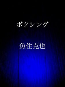 Baixar boxing (Japanese Edition) pdf, epub, eBook