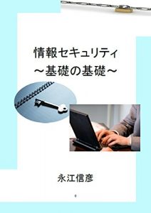 Baixar Information security basic: The first mini book for thinking about information security (Office Manabuki) (Japanese Edition) pdf, epub, eBook