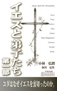 Baixar Jesus and his Disciples Part1 Why did Judas betray Jesus (Japanese Edition) pdf, epub, eBook