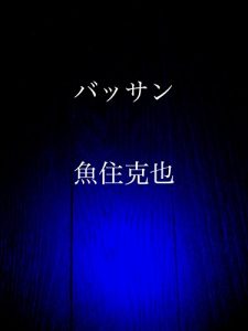Baixar bassan (Japanese Edition) pdf, epub, eBook