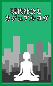 Baixar Gendaishakai to kajuaru yoga: Kaishain no yoga taikenki (Japanese Edition) pdf, epub, eBook