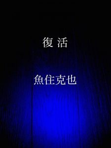 Baixar fukkatsu (Japanese Edition) pdf, epub, eBook