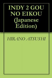 Baixar INDY 2 GOU NO EIKOU (Japanese Edition) pdf, epub, eBook