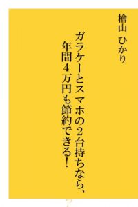 Baixar garake-tosumahono2daimochinara nenkan4manenmosetsuyakudekiru (Japanese Edition) pdf, epub, eBook