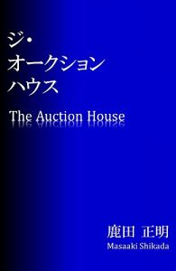 Baixar The Auction House (Japanese Edition) pdf, epub, eBook