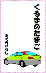 Baixar car egg (Japanese Edition) pdf, epub, eBook