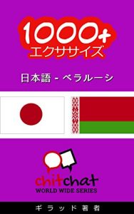 Baixar 1000+ Exercises Japanese – Belarusian ChitChat WorldWide (Japanese Edition) pdf, epub, eBook