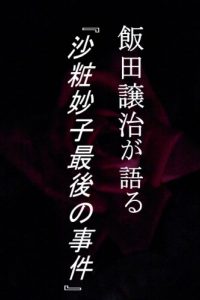 Baixar IIDAJOJIgakataruSASHOWTAEKOSAIGONOJIKEN (Japanese Edition) pdf, epub, eBook