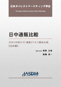 Baixar A comparative study of direct marketing industry between Japan and China (Japanese Edition) pdf, epub, eBook