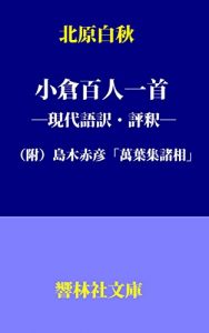 Baixar Ogurahyakuninisshu_by_KitaharaHakushu (KyorinsyaBunko) (Japanese Edition) pdf, epub, eBook