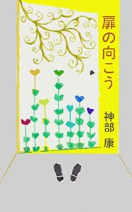 Baixar tobira no mukou (Japanese Edition) pdf, epub, eBook