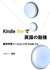 Baixar English study with Kindle fore: Kindle  fire as language tool (Japanese Edition) pdf, epub, eBook