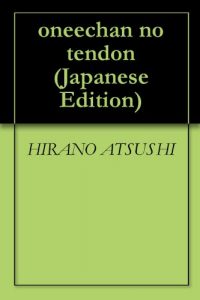Baixar oneechan no tendon (Japanese Edition) pdf, epub, eBook