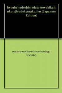 Baixar hyouheltudoshimadatomoyukikaltukotojirudekensakujiru (Japanese Edition) pdf, epub, eBook