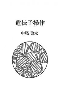 Baixar Genetic manipulation (Japanese Edition) pdf, epub, eBook