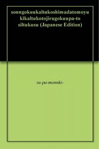 Baixar sonngokuukaltukoshimadatomoyukikaltukotojirugokuupa-to siltukusu (Japanese Edition) pdf, epub, eBook