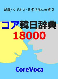 Baixar Core Korean-Japanese Dictionary 18000: siken bijinesu nitijouseikatuni hituyouna kankokugo (Japanese Edition) pdf, epub, eBook