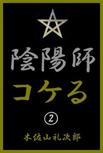 Baixar onmyoujikokeru2 (Japanese Edition) pdf, epub, eBook