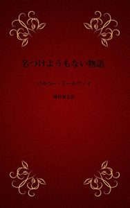 Baixar The story without a name (Japanese Edition) pdf, epub, eBook