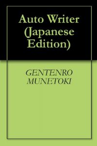Baixar Auto Writer (Japanese Edition) pdf, epub, eBook