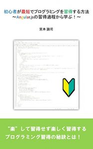Baixar shoshinshagasaitandepuroguraminguwoshuutokusuruhouhou: angularjsnoshuutokukateikaramanabu (Japanese Edition) pdf, epub, eBook