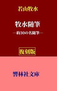 Baixar BokusuiZuihitsu (KyorinsyaBunko) (Japanese Edition) pdf, epub, eBook