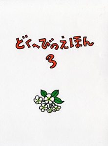 Baixar DOKUHEBI PICTUREBOOK (Japanese Edition) pdf, epub, eBook