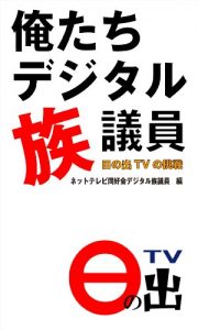 Baixar Oretachi Digital Zoku-Giin HinodeTV no Chousen (Japanese Edition) pdf, epub, eBook