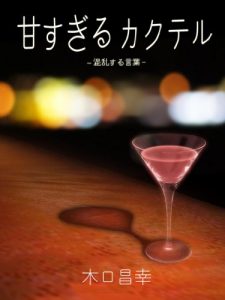 Baixar Amasugiru Kakuteru -Konran suru Kotoba- (Japanese Edition) pdf, epub, eBook