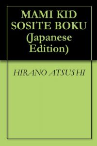 Baixar MAMI KID SOSITE BOKU (Japanese Edition) pdf, epub, eBook