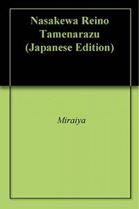 Baixar Nasakewa Reino Tamenarazu (Japanese Edition) pdf, epub, eBook