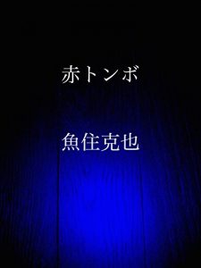 Baixar akatonbo (Japanese Edition) pdf, epub, eBook