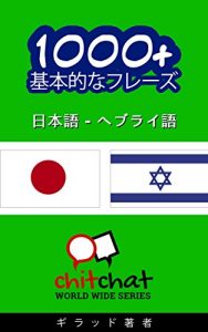 Baixar 1000+ Hebrew basic phrases – Japanese translation ChitChat WorldWide (Japanese Edition) pdf, epub, eBook