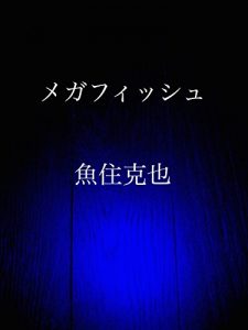 Baixar mega fish (Japanese Edition) pdf, epub, eBook