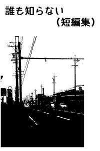 Baixar daremosiranai (Japanese Edition) pdf, epub, eBook