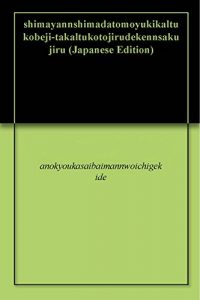 Baixar shimayannshimadatomoyukikaltukobeji-takaltukotojirudekennsakujiru (Japanese Edition) pdf, epub, eBook