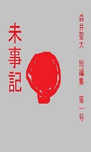 Baixar mijiki: moriiseidaitanpenshudaiitigou (Japanese Edition) pdf, epub, eBook