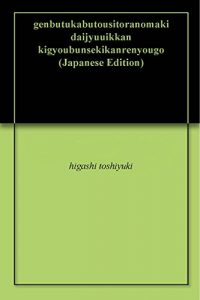 Baixar genbutukabutousitoranomaki daijyuuikkan kigyoubunsekikanrenyougo (Japanese Edition) pdf, epub, eBook